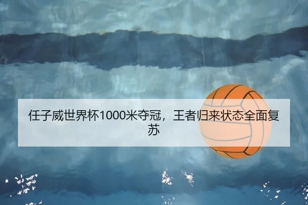 任子威世界杯1000米夺冠，王者归来状态全面复苏